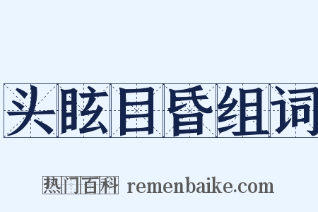 头眩目昏组词是什么意思的图片